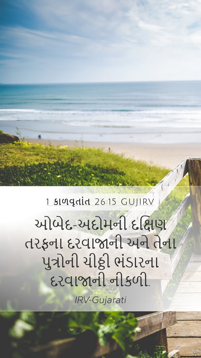 1 કાળવૃતાંત 26:15 GUJIRV Mobile Phone Wallpaper - ઓબેદ-અદોમની - Mobile Bible Verse Wallpaper