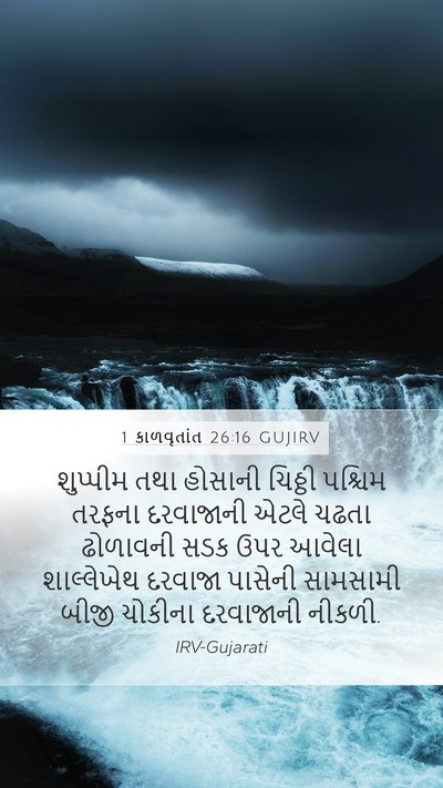 1 કાળવૃતાંત 26:16 GUJIRV Mobile Phone Wallpaper - શુપ્પીમ તથા - Mobile Bible Verse Wallpaper