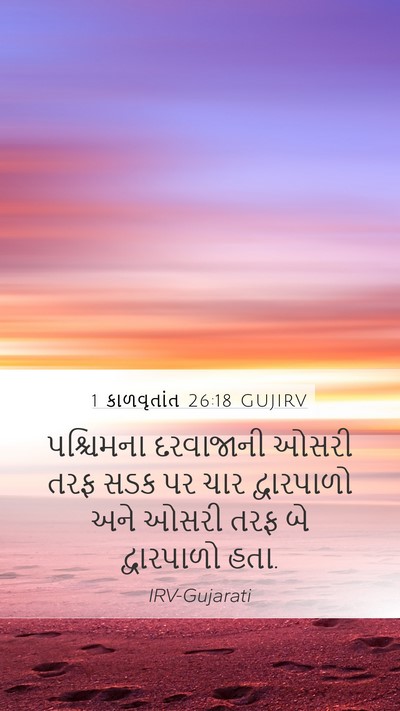 1 કાળવૃતાંત 26:18 GUJIRV Mobile Phone Wallpaper - પશ્ચિમના દરવાજાની - Mobile Bible Verse Wallpaper