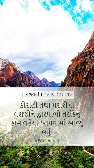1 કાળવૃતાંત 26:19 GUJIRV Mobile Phone Wallpaper - કોરાહી તથા - Mobile Bible Verse Wallpaper