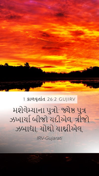 1 કાળવૃતાંત 26:2 GUJIRV Bible Verse Image