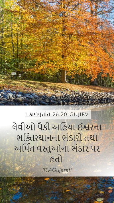 1 કાળવૃતાંત 26:20 GUJIRV Bible Verse Image