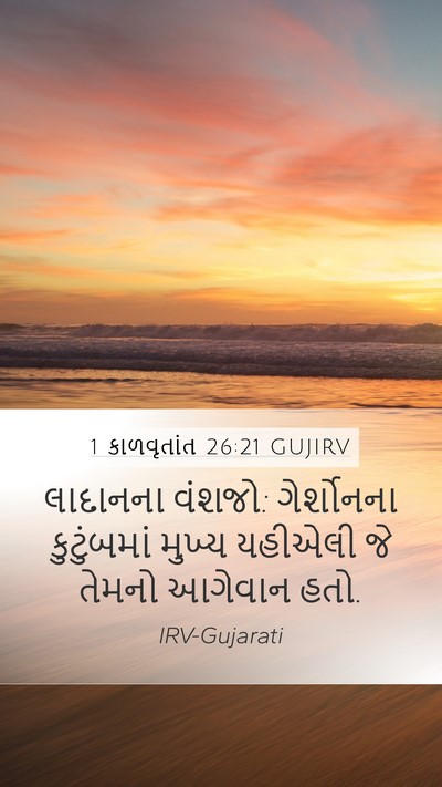 1 કાળવૃતાંત 26:21 GUJIRV Bible Verse Image