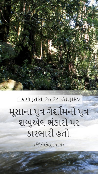 1 કાળવૃતાંત 26:24 GUJIRV Mobile Phone Wallpaper - મૂસાના પુત્ર - Mobile Bible Verse Wallpaper