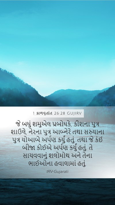 1 કાળવૃતાંત 26:28 GUJIRV Mobile Phone Wallpaper - જે બધું શમુએલ - Mobile Bible Verse Wallpaper