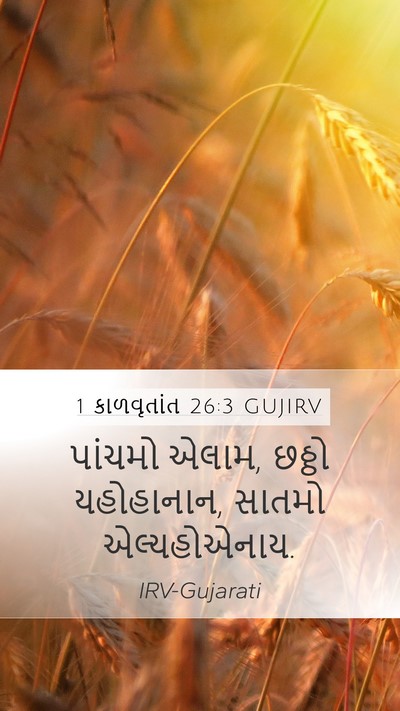1 કાળવૃતાંત 26:3 GUJIRV Mobile Phone Wallpaper - પાંચમો એલામ, છઠ્ઠો - Mobile Bible Verse Wallpaper