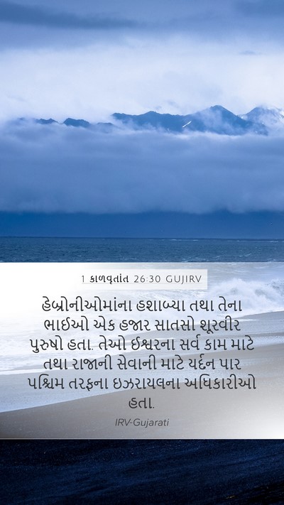1 કાળવૃતાંત 26:30 GUJIRV Bible Verse Image