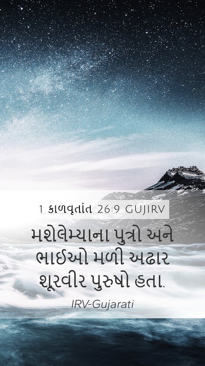 1 કાળવૃતાંત 26:9 GUJIRV Mobile Phone Wallpaper - મશેલેમ્યાના - Mobile Bible Verse Wallpaper
