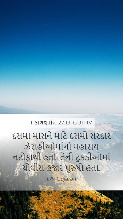 1 કાળવૃતાંત 27:13 GUJIRV Bible Verse Image