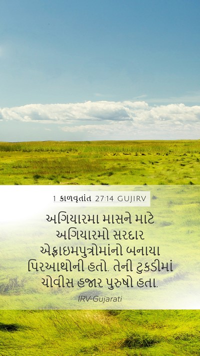 1 કાળવૃતાંત 27:14 GUJIRV Bible Verse Image