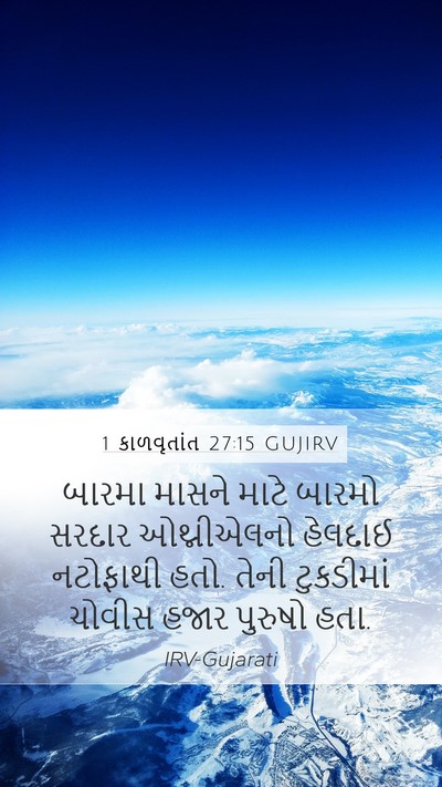 1 કાળવૃતાંત 27:15 GUJIRV Bible Verse Image