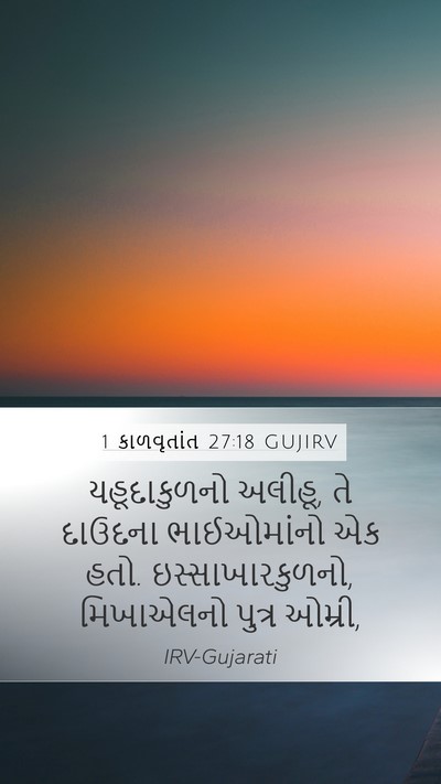 1 કાળવૃતાંત 27:18 GUJIRV Bible Verse Image