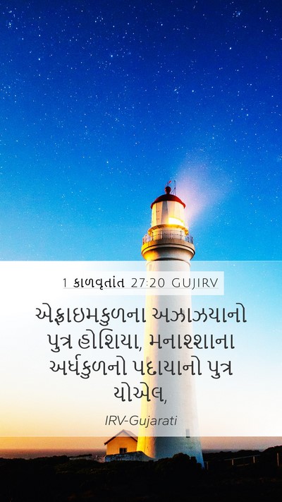 1 કાળવૃતાંત 27:20 GUJIRV Mobile Phone Wallpaper - એફ્રાઇમકુળના - Mobile Bible Verse Wallpaper