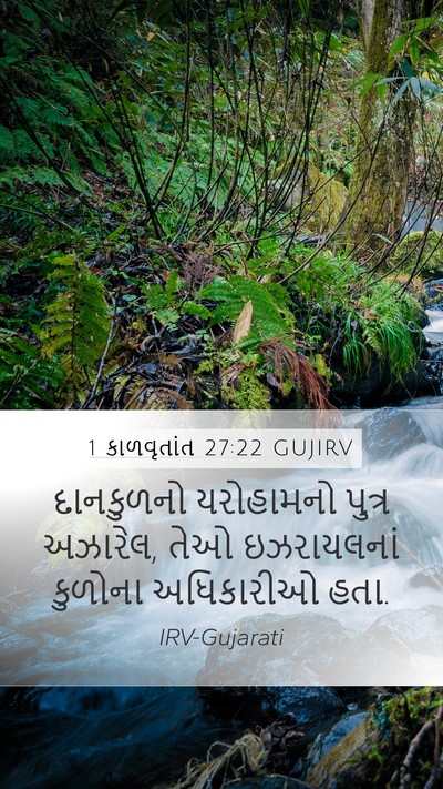 1 કાળવૃતાંત 27:22 GUJIRV Mobile Phone Wallpaper - દાનકુળનો યરોહામનો - Mobile Bible Verse Wallpaper