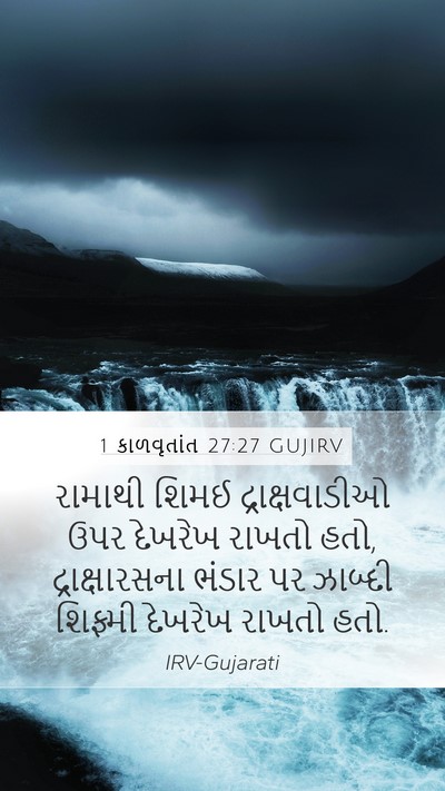 1 કાળવૃતાંત 27:27 GUJIRV Mobile Phone Wallpaper - રામાથી શિમઈ - Mobile Bible Verse Wallpaper