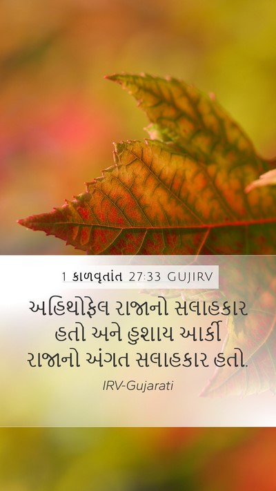 1 કાળવૃતાંત 27:33 GUJIRV Bible Verse Image