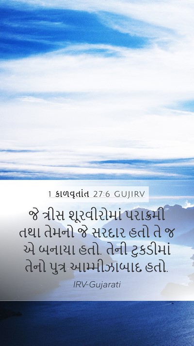 1 કાળવૃતાંત 27:6 GUJIRV Bible Verse Image