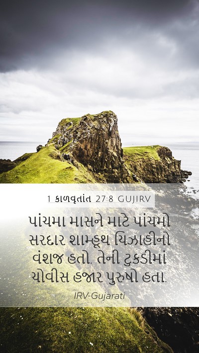 1 કાળવૃતાંત 27:8 GUJIRV Mobile Phone Wallpaper - પાંચમા માસને માટે - Mobile Bible Verse Wallpaper
