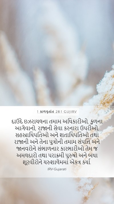 1 કાળવૃતાંત 28:1 GUJIRV Bible Verse Image