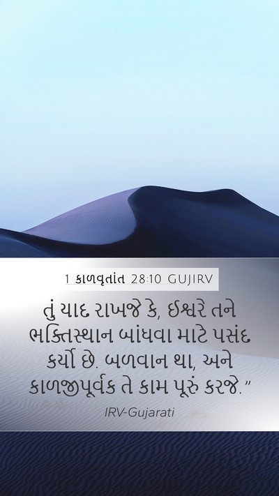 1 કાળવૃતાંત 28:10 GUJIRV Bible Verse Image