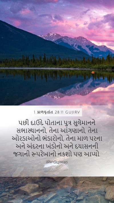 1 કાળવૃતાંત 28:11 GUJIRV Bible Verse Image