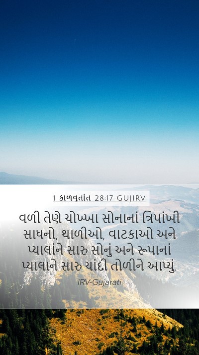 1 કાળવૃતાંત 28:17 GUJIRV Mobile Phone Wallpaper - વળી તેણે ચોખ્ખા - Mobile Bible Verse Wallpaper