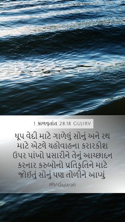 1 કાળવૃતાંત 28:18 GUJIRV Bible Verse Image