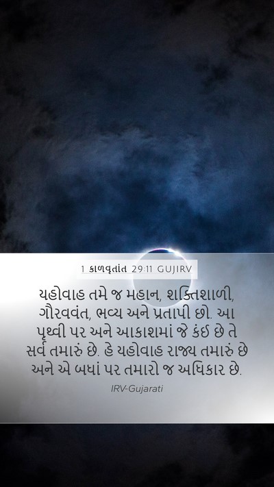 1 કાળવૃતાંત 29:11 GUJIRV Bible Verse Image