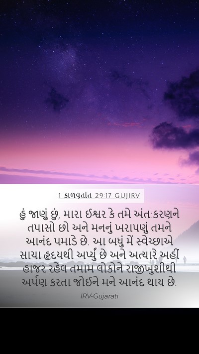 1 કાળવૃતાંત 29:17 GUJIRV Bible Verse Image
