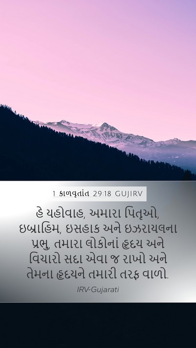 1 કાળવૃતાંત 29:18 GUJIRV Bible Verse Image