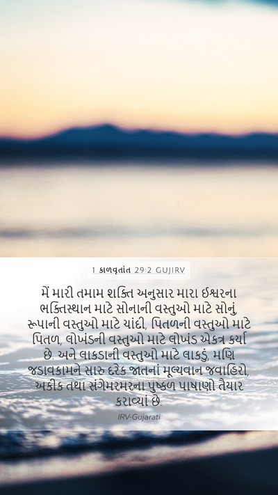 1 કાળવૃતાંત 29:2 GUJIRV Bible Verse Image