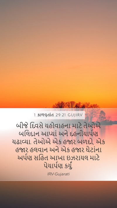 1 કાળવૃતાંત 29:21 GUJIRV Bible Verse Image