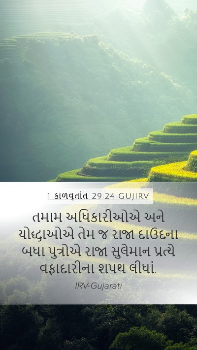 1 કાળવૃતાંત 29:24 GUJIRV Bible Verse Image