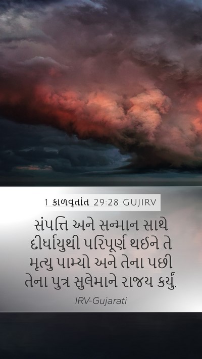 1 કાળવૃતાંત 29:28 GUJIRV Bible Verse Image