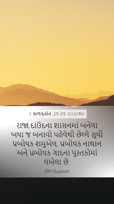 1 કાળવૃતાંત 29:29 GUJIRV Bible Verse Image