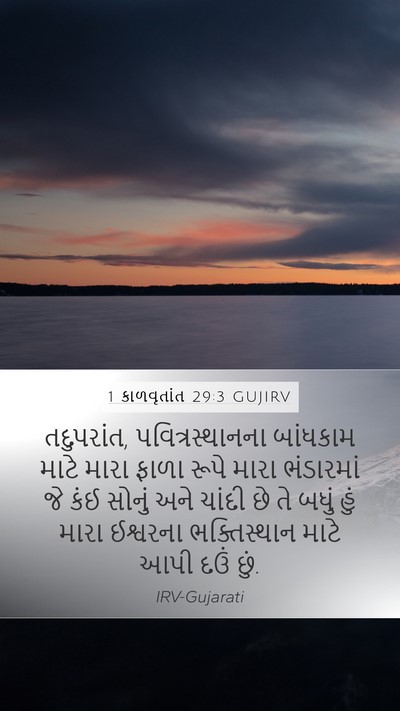 1 કાળવૃતાંત 29:3 GUJIRV Bible Verse Image