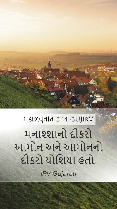 1 કાળવૃતાંત 3:14 GUJIRV Bible Verse Image