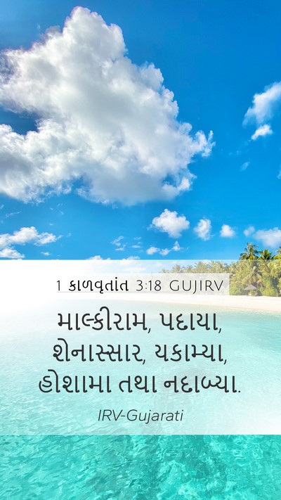 1 કાળવૃતાંત 3:18 GUJIRV Bible Verse Image