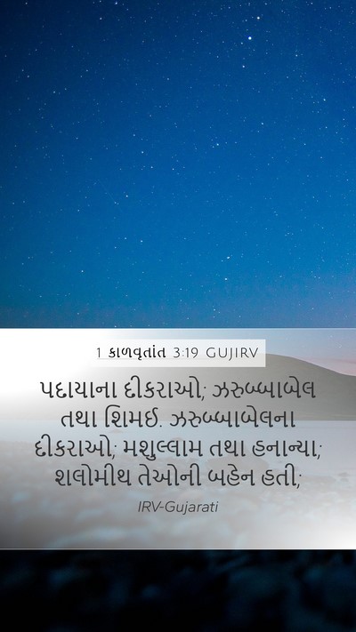 1 કાળવૃતાંત 3:19 GUJIRV Bible Verse Image
