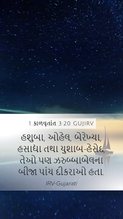1 કાળવૃતાંત 3:20 GUJIRV Mobile Phone Wallpaper - હશુબા, ઓહેલ, - Mobile Bible Verse Wallpaper