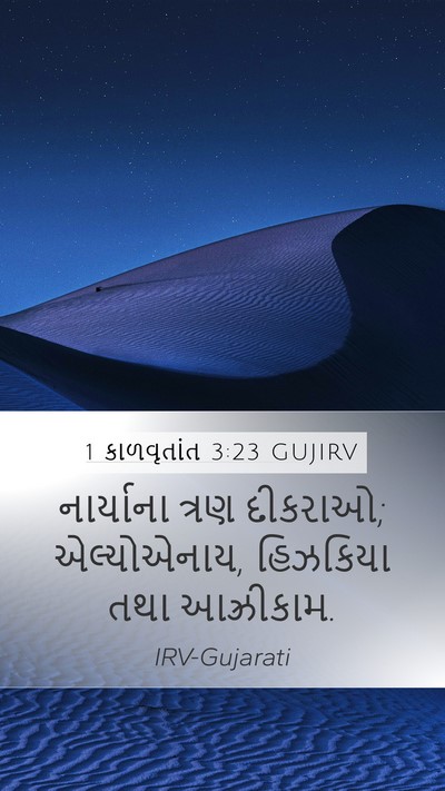 1 કાળવૃતાંત 3:23 GUJIRV Mobile Phone Wallpaper - નાર્યાના ત્રણ - Mobile Bible Verse Wallpaper