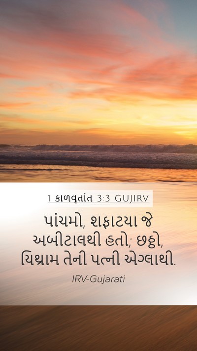1 કાળવૃતાંત 3:3 GUJIRV Mobile Phone Wallpaper - પાંચમો, શફાટયા જે - Mobile Bible Verse Wallpaper