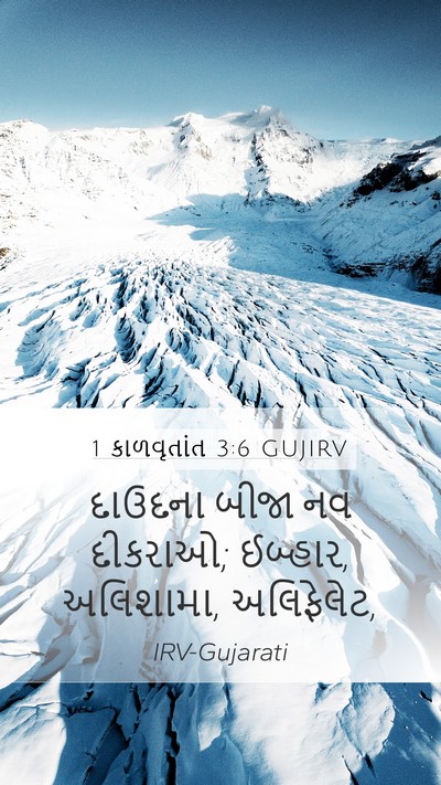 1 કાળવૃતાંત 3:6 GUJIRV Mobile Phone Wallpaper - દાઉદના બીજા નવ - Mobile Bible Verse Wallpaper