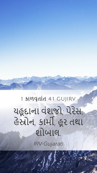1 કાળવૃતાંત 4:1 GUJIRV Bible Verse Image
