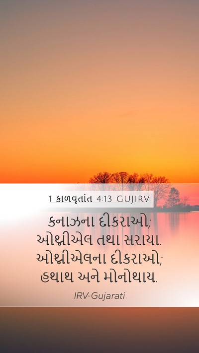 1 કાળવૃતાંત 4:13 GUJIRV Bible Verse Image