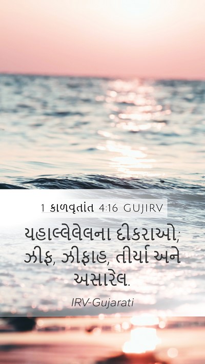 1 કાળવૃતાંત 4:16 GUJIRV Mobile Phone Wallpaper - યહાલ્લેલેલના - Mobile Bible Verse Wallpaper