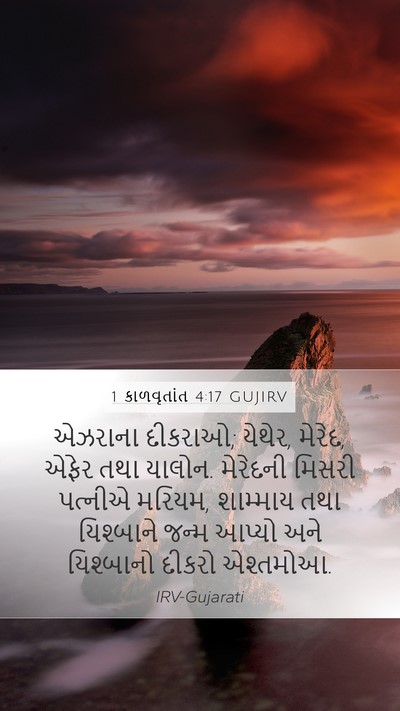 1 કાળવૃતાંત 4:17 GUJIRV Bible Verse Image
