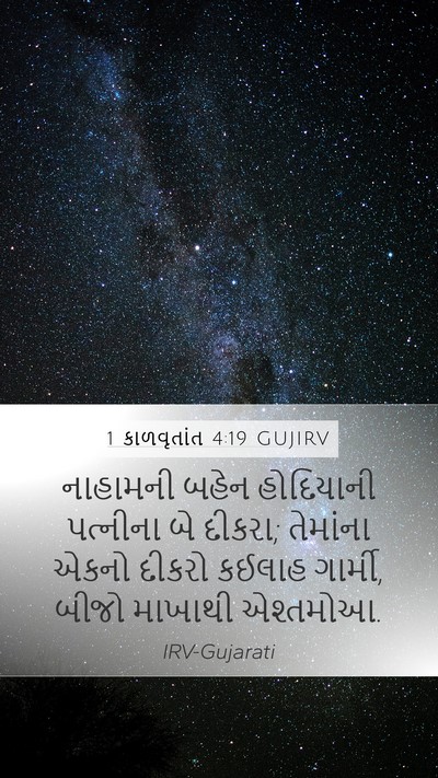 1 કાળવૃતાંત 4:19 GUJIRV Mobile Phone Wallpaper - નાહામની બહેન - Mobile Bible Verse Wallpaper