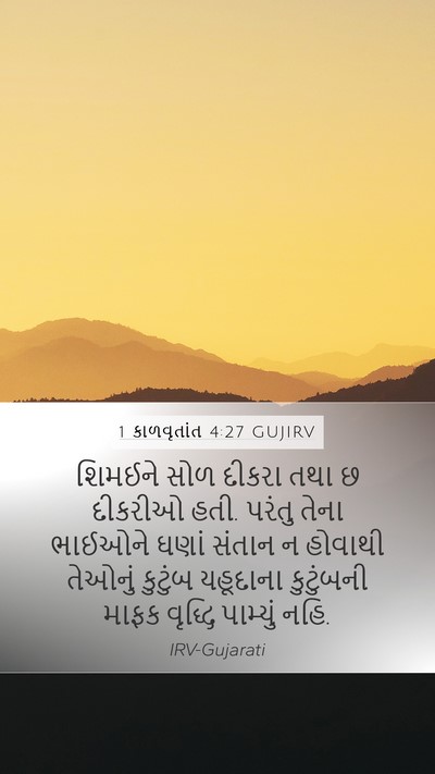1 કાળવૃતાંત 4:27 GUJIRV Mobile Phone Wallpaper - શિમઈને સોળ દીકરા - Mobile Bible Verse Wallpaper