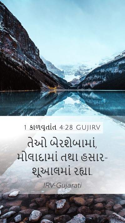 1 કાળવૃતાંત 4:28 GUJIRV Bible Verse Image